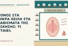 ΠΟΝΟΣ ΣΤΑ ΜΙΚΡΑ ΧΕΙΛΗ ΣΤΑ ΚΑΘΙΣΜΑΤΑ ΤΗΣ ΑΣΚΗΣΗΣ: ΤΙ ΦΤΑΙΕΙ; πόνος στα μικρά χείλη