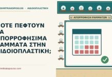 ΠΟΤΕ ΠΕΦΤΟΥΝ ΤΑ ΑΠΟΡΡΟΦΗΣΙΜΑ ΡΑΜΜΑΤΑ ΣΤΗΝ ΑΙΔΟΙΟΠΛΑΣΤΙΚΗ; απορροφήσιμα ράμματα στην αιδοιοπλαστική