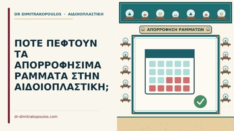 απορροφήσιμα ράμματα στην αιδοιοπλαστική