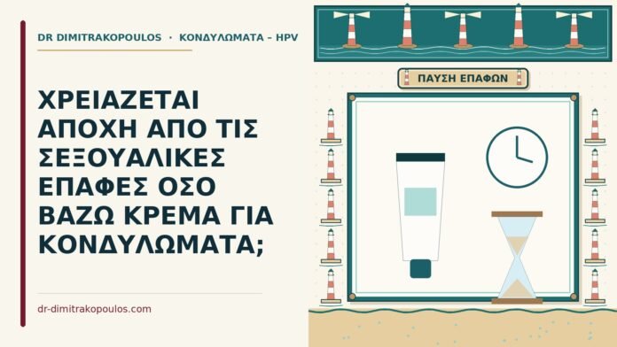 ΧΡΕΙΑΖΕΤΑΙ ΑΠΟΧΗ ΑΠΟ ΤΙΣ ΣΕΞΟΥΑΛΙΚΕΣ ΕΠΑΦΕΣ ΟΣΟ ΒΑΖΩ ΚΡΕΜΑ ΓΙΑ ΚΟΝΔΥΛΩΜΑΤΑ; αποχή από τις σεξουαλικές επαφές
