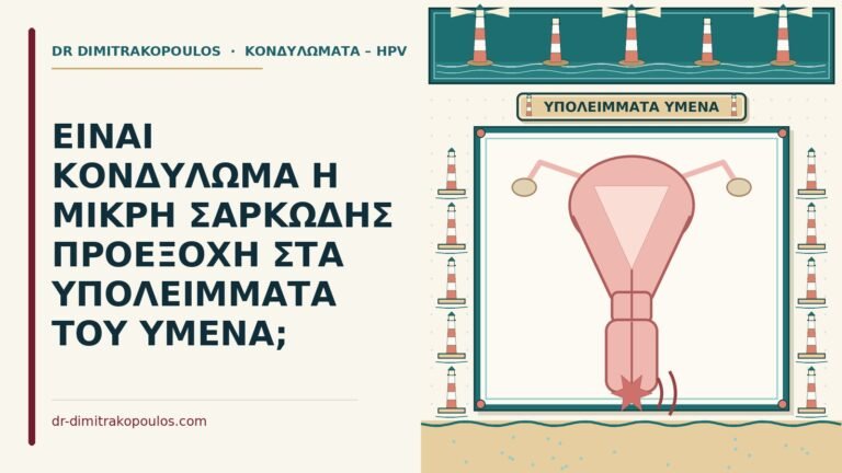 υπολείμματα του υμένα