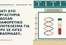 ΓΙΑΤΙ ΔΥΟ ΕΡΓΑΣΤΗΡΙΑ ΕΔΩΣΑΝ ΔΙΑΦΟΡΕΤΙΚΟ ΑΠΟΤΕΛΕΣΜΑ ΓΙΑ HPV ΣΕ ΛΙΓΕΣ ΕΒΔΟΜΑΔΕΣ; διαφορετικό αποτέλεσμα για HPV