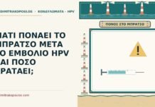 ΓΙΑΤΙ ΠΟΝΑΕΙ ΤΟ ΜΠΡΑΤΣΟ ΜΕΤΑ ΤΟ ΕΜΒΟΛΙΟ HPV ΚΑΙ ΠΟΣΟ ΚΡΑΤΑΕΙ; πονάει το μπράτσο