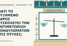 ΓΙΑΤΙ ΤΟ ΑΥΞΗΜΕΝΟ ΒΑΡΟΣ ΔΥΣΚΟΛΕΥΕΙ ΤΗΝ ΑΝΤΙΜΕΤΩΠΙΣΗ ΚΟΝΔΥΛΩΜΑΤΩΝ ΣΤΙΣ ΠΤΥΧΕΣ; αυξημένο βάρος