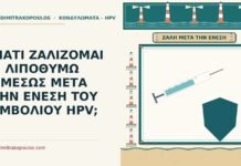 ΓΙΑΤΙ ΖΑΛΙΖΟΜΑΙ Η ΛΙΠΟΘΥΜΩ ΑΜΕΣΩΣ ΜΕΤΑ ΤΗΝ ΕΝΕΣΗ ΤΟΥ ΕΜΒΟΛΙΟΥ HPV; λιποθυμώ