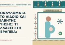 ΚΟΝΔΥΛΩΜΑΤΑ ΣΤΟ ΑΙΔΟΙΟ ΚΑΙ ΔΙΑΒΗΤΗΣ ΚΥΗΣΗΣ: ΤΙ ΑΛΛΑΖΕΙ ΣΤΗ ΘΕΡΑΠΕΙΑ; διαβήτη κύησης