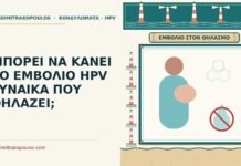 ΜΠΟΡΕΙ ΝΑ ΚΑΝΕΙ ΤΟ ΕΜΒΟΛΙΟ HPV ΓΥΝΑΙΚΑ ΠΟΥ ΘΗΛΑΖΕΙ; γυναίκα που θηλάζει