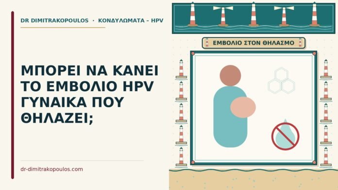 ΜΠΟΡΕΙ ΝΑ ΚΑΝΕΙ ΤΟ ΕΜΒΟΛΙΟ HPV ΓΥΝΑΙΚΑ ΠΟΥ ΘΗΛΑΖΕΙ; γυναίκα που θηλάζει