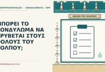 ΜΠΟΡΕΙ ΤΟ ΚΟΝΔΥΛΩΜΑ ΝΑ ΚΡΥΒΕΤΑΙ ΣΤΟΥΣ ΘΟΛΟΥΣ ΤΟΥ ΚΟΛΠΟΥ; θόλους του κόλπου
