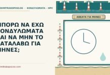 ΜΠΟΡΩ ΝΑ ΕΧΩ ΚΟΝΔΥΛΩΜΑΤΑ ΚΑΙ ΝΑ ΜΗΝ ΤΟ ΚΑΤΑΛΑΒΩ ΓΙΑ ΜΗΝΕΣ; για μήνες