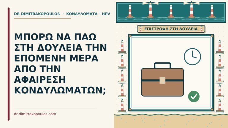 αφαίρεση κονδυλωμάτων