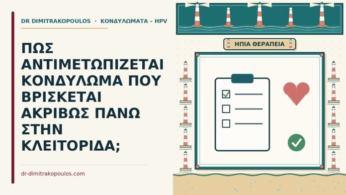 ΠΩΣ ΑΝΤΙΜΕΤΩΠΙΖΕΤΑΙ ΚΟΝΔΥΛΩΜΑ ΠΟΥ ΒΡΙΣΚΕΤΑΙ ΑΚΡΙΒΩΣ ΠΑΝΩ ΣΤΗΝ ΚΛΕΙΤΟΡΙΔΑ; κονδύλωμα πάνω στην κλειτορίδα