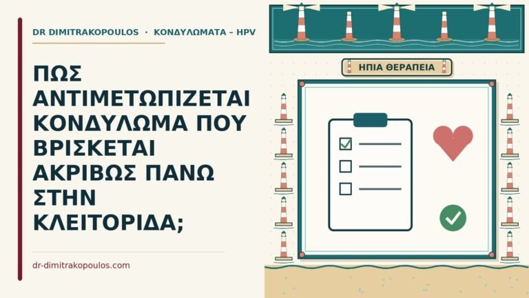 κονδύλωμα πάνω στην κλειτορίδα