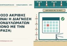 ΠΟΣΟ ΑΚΡΙΒΗΣ ΕΙΝΑΙ Η ΔΙΑΓΝΩΣΗ ΚΟΝΔΥΛΩΜΑΤΩΝ ΜΟΝΟ ΜΕ ΤΗΝ ΟΡΑΣΗ; μόνο με την όραση