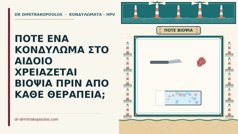 χρειάζεται βιοψία