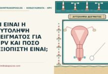 ΤΙ ΕΙΝΑΙ Η ΑΥΤΟΛΗΨΗ ΔΕΙΓΜΑΤΟΣ ΓΙΑ HPV ΚΑΙ ΠΟΣΟ ΑΞΙΟΠΙΣΤΗ ΕΙΝΑΙ; αυτοληψία δείγματος για HPV