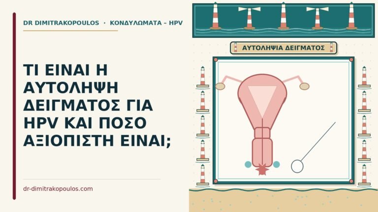 αυτοληψία δείγματος για HPV