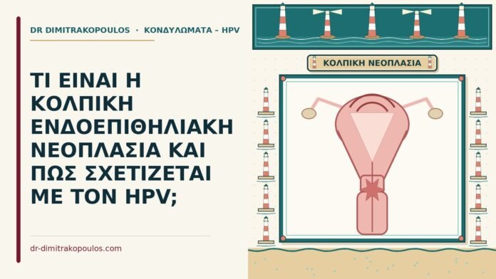 ΤΙ ΕΙΝΑΙ Η ΚΟΛΠΙΚΗ ΕΝΔΟΕΠΙΘΗΛΙΑΚΗ ΝΕΟΠΛΑΣΙΑ ΚΑΙ ΠΩΣ ΣΧΕΤΙΖΕΤΑΙ ΜΕ ΤΟΝ HPV; κολπική ενδοεπιθηλιακή νεοπλασία