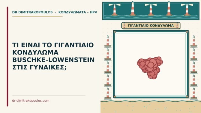 γιγαντιαίο κονδύλωμα
