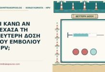 ΤΙ ΚΑΝΩ ΑΝ ΞΕΧΑΣΑ ΤΗ ΔΕΥΤΕΡΗ ΔΟΣΗ ΤΟΥ ΕΜΒΟΛΙΟΥ HPV; δεύτερη δόση
