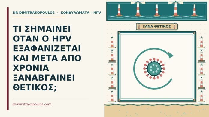 ξαναβγαίνει θετικός