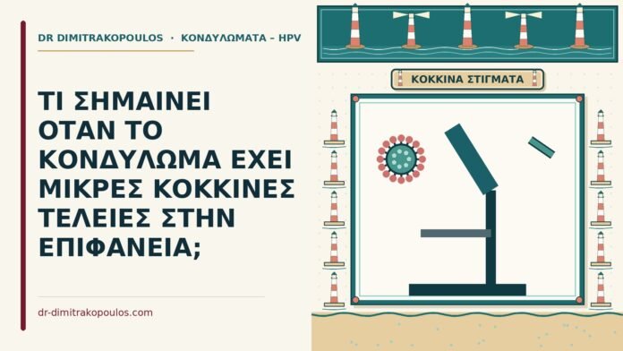 κόκκινες τελείες