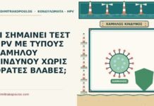 ΤΙ ΣΗΜΑΙΝΕΙ ΤΕΣΤ HPV ΜΕ ΤΥΠΟΥΣ ΧΑΜΗΛΟΥ ΚΙΝΔΥΝΟΥ ΧΩΡΙΣ ΟΡΑΤΕΣ ΒΛΑΒΕΣ; τύπους χαμηλού κινδύνου