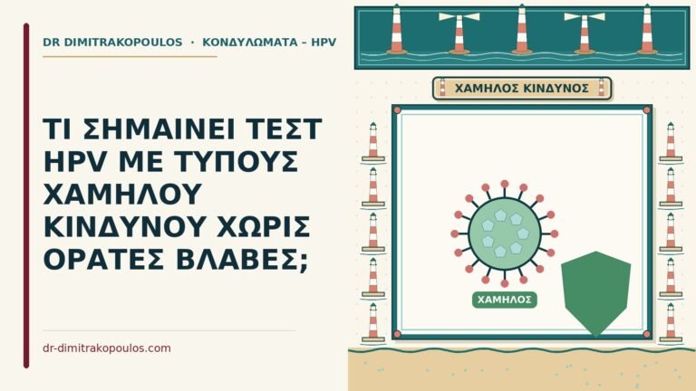 τύπους χαμηλού κινδύνου