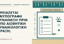 ΧΡΕΙΑΖΕΤΑΙ ΕΝΥΠΟΓΡΑΦΗ ΣΥΝΑΙΝΕΣΗ ΠΡΙΝ ΑΠΟ ΑΙΣΘΗΤΙΚΗ ΓΥΝΑΙΚΟΛΟΓΙΚΗ ΠΡΑΞΗ; ενυπόγραφη συναίνεση