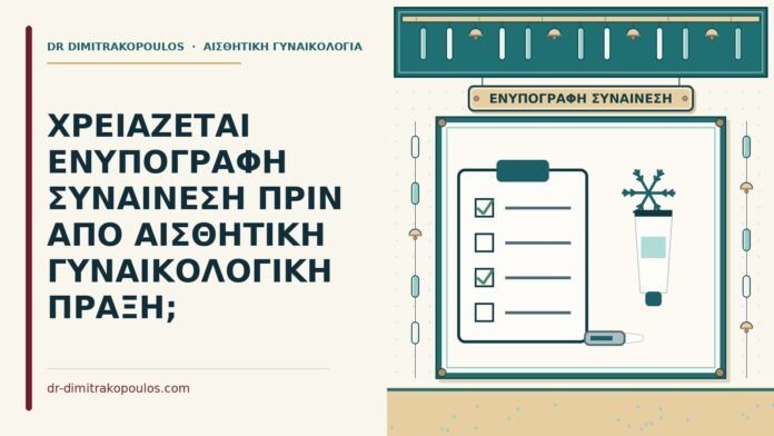 ΧΡΕΙΑΖΕΤΑΙ ΕΝΥΠΟΓΡΑΦΗ ΣΥΝΑΙΝΕΣΗ ΠΡΙΝ ΑΠΟ ΑΙΣΘΗΤΙΚΗ ΓΥΝΑΙΚΟΛΟΓΙΚΗ ΠΡΑΞΗ; ενυπόγραφη συναίνεση