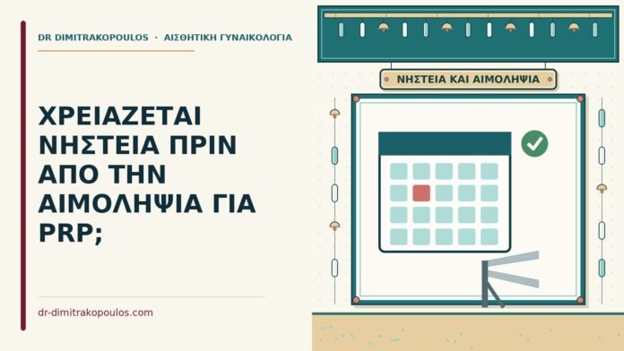 νηστεία πριν από την αιμοληψία για PRP