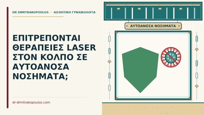 ΕΠΙΤΡΕΠΟΝΤΑΙ ΘΕΡΑΠΕΙΕΣ LASER ΣΤΟΝ ΚΟΛΠΟ ΣΕ ΑΥΤΟΑΝΟΣΑ ΝΟΣΗΜΑΤΑ; θεραπείες laser σε αυτοάνοσα νοσήματα