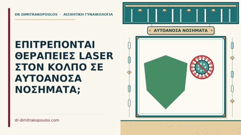 θεραπείες laser σε αυτοάνοσα νοσήματα