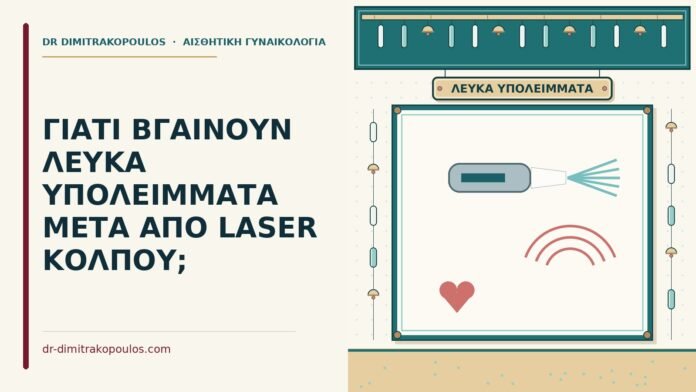 ΓΙΑΤΙ ΒΓΑΙΝΟΥΝ ΛΕΥΚΑ ΥΠΟΛΕΙΜΜΑΤΑ ΜΕΤΑ ΑΠΟ LASER ΚΟΛΠΟΥ; λευκά υπολείμματα μετά από laser κόλπου
