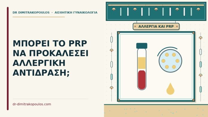 ΜΠΟΡΕΙ ΤΟ PRP ΝΑ ΠΡΟΚΑΛΕΣΕΙ ΑΛΛΕΡΓΙΚΗ ΑΝΤΙΔΡΑΣΗ; το PRP και η αλλεργική αντίδραση