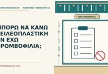 ΜΠΟΡΩ ΝΑ ΚΑΝΩ ΧΕΙΛΕΟΠΛΑΣΤΙΚΗ ΑΝ ΕΧΩ ΘΡΟΜΒΟΦΙΛΙΑ; χειλεοπλαστική με θρομβοφιλία