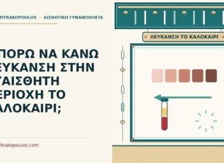 λεύκανση στην ευαίσθητη περιοχή