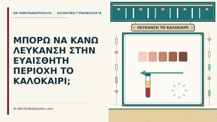 ΜΠΟΡΩ ΝΑ ΚΑΝΩ ΛΕΥΚΑΝΣΗ ΣΤΗΝ ΕΥΑΙΣΘΗΤΗ ΠΕΡΙΟΧΗ ΤΟ ΚΑΛΟΚΑΙΡΙ; λεύκανση στην ευαίσθητη περιοχή