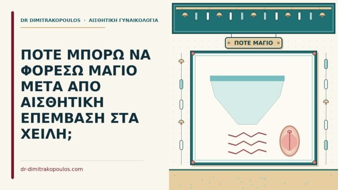 μαγιό μετά από αισθητική επέμβαση