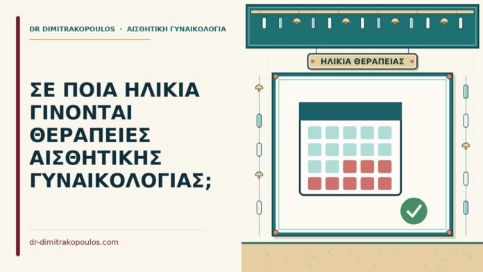 ΣΕ ΠΟΙΑ ΗΛΙΚΙΑ ΓΙΝΟΝΤΑΙ ΘΕΡΑΠΕΙΕΣ ΑΙΣΘΗΤΙΚΗΣ ΓΥΝΑΙΚΟΛΟΓΙΑΣ; θεραπείες αισθητικής γυναικολογίας
