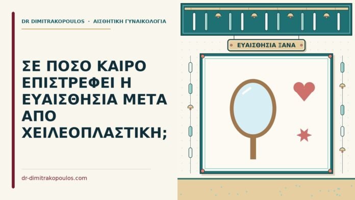 η ευαισθησία μετά από χειλεοπλαστική