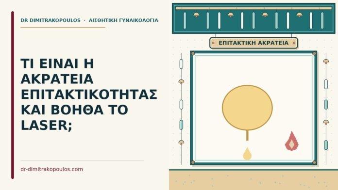 ΤΙ ΕΙΝΑΙ Η ΑΚΡΑΤΕΙΑ ΕΠΙΤΑΚΤΙΚΟΤΗΤΑΣ ΚΑΙ ΒΟΗΘΑ ΤΟ LASER; ακράτεια επιτακτικότητας