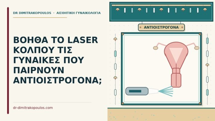 ΒΟΗΘΑ ΤΟ LASER ΚΟΛΠΟΥ ΤΙΣ ΓΥΝΑΙΚΕΣ ΠΟΥ ΠΑΙΡΝΟΥΝ ΑΝΤΙΟΙΣΤΡΟΓΟΝΑ; laser κόλπου με αντιοιστρογόνα