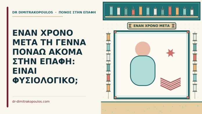 πόνος στην επαφή έναν χρόνο μετά τη γέννα