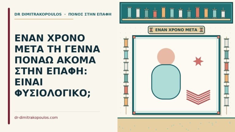 πόνος στην επαφή έναν χρόνο μετά τη γέννα