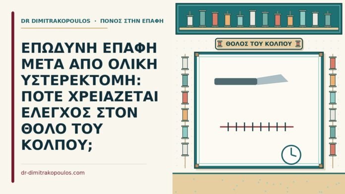 ολική υστερεκτομή
