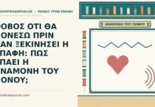 ΦΟΒΟΣ ΟΤΙ ΘΑ ΠΟΝΕΣΩ ΠΡΙΝ ΚΑΝ ΞΕΚΙΝΗΣΕΙ Η ΕΠΑΦΗ: ΠΩΣ ΣΠΑΕΙ Η ΑΝΑΜΟΝΗ ΤΟΥ ΠΟΝΟΥ; φόβος ότι θα πονέσω