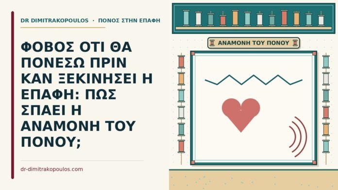 φόβος ότι θα πονέσω