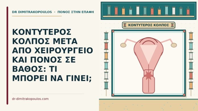 κοντύτερος κόλπος μετά από χειρουργείο
