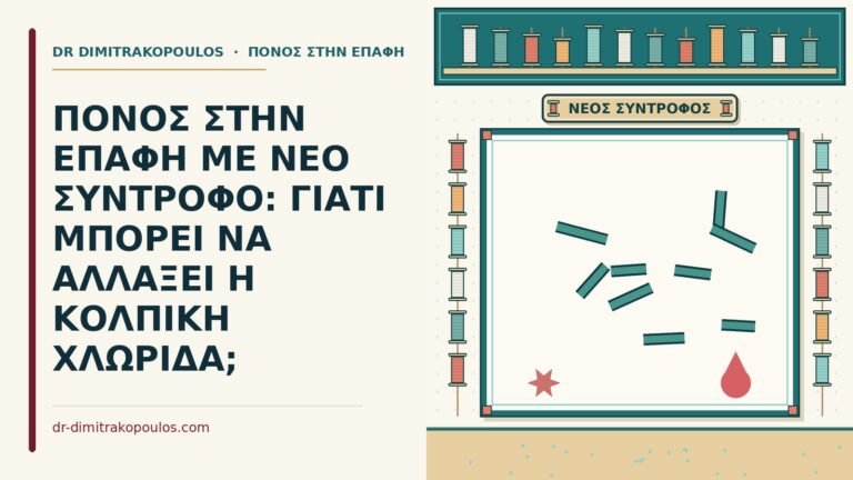 πόνος στην επαφή με νέο σύντροφο